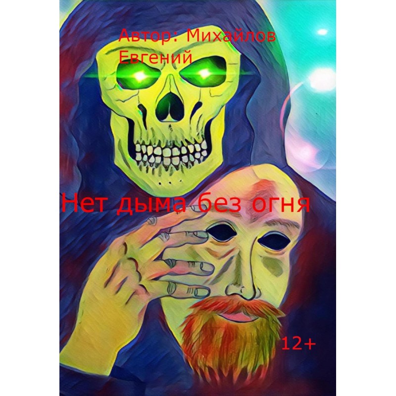 There is no smoke without fire