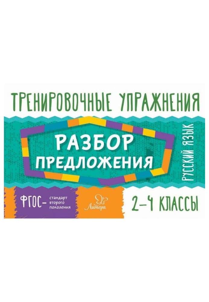 Русский язык. Разбор предложения. 2-4 классы