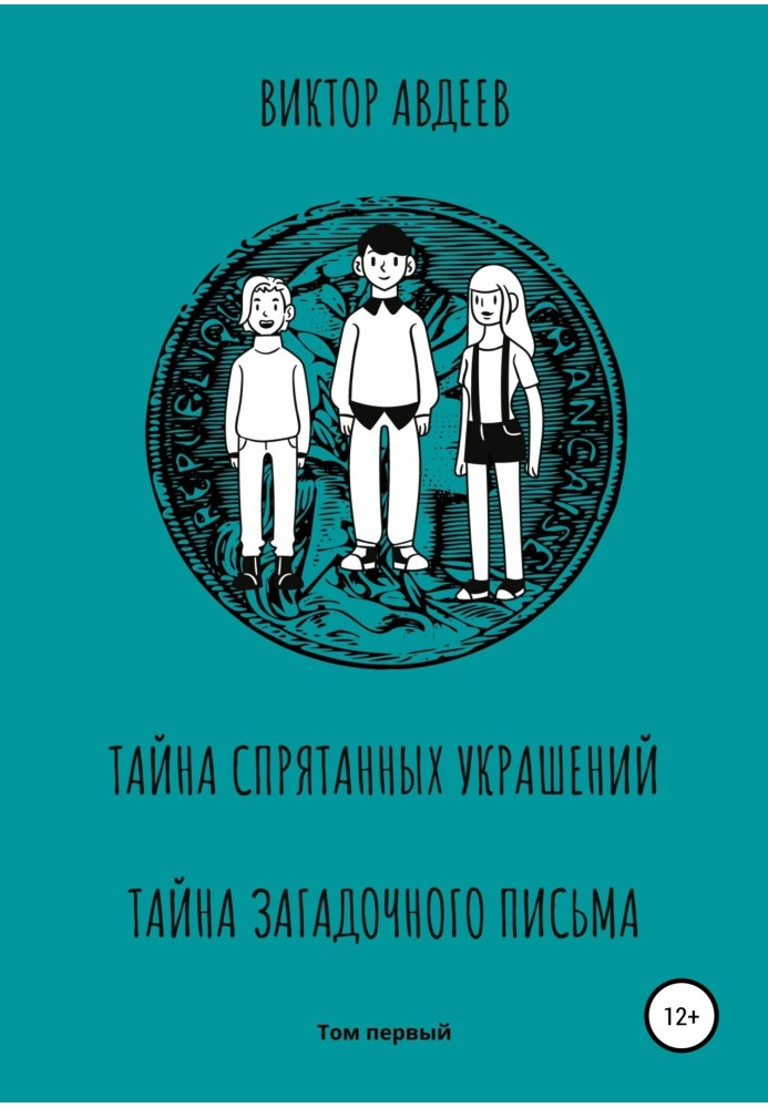 Таємниця прихованих прикрас Таємниця загадкового листа