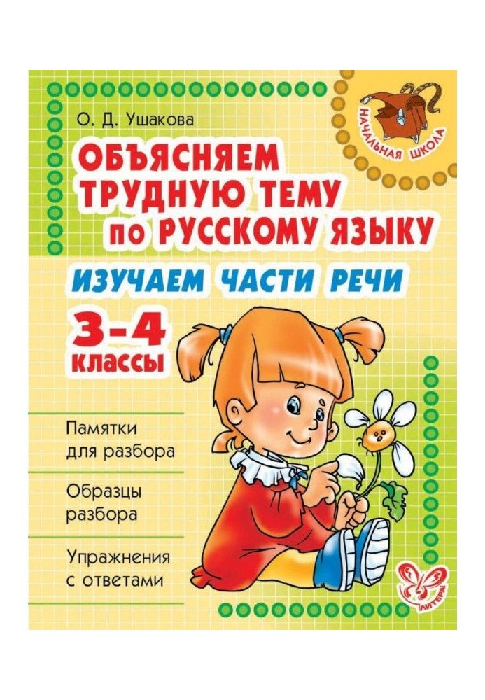 We explain a difficult theme on Russian. We study parts of speech. 3-4 classes