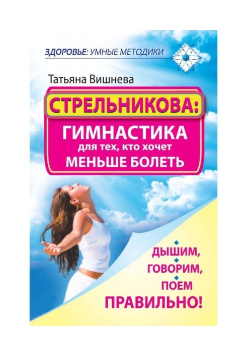 Стрельникова: gymnastics for those, who wants less than to be ill. We breathe, talk, sing correctly!