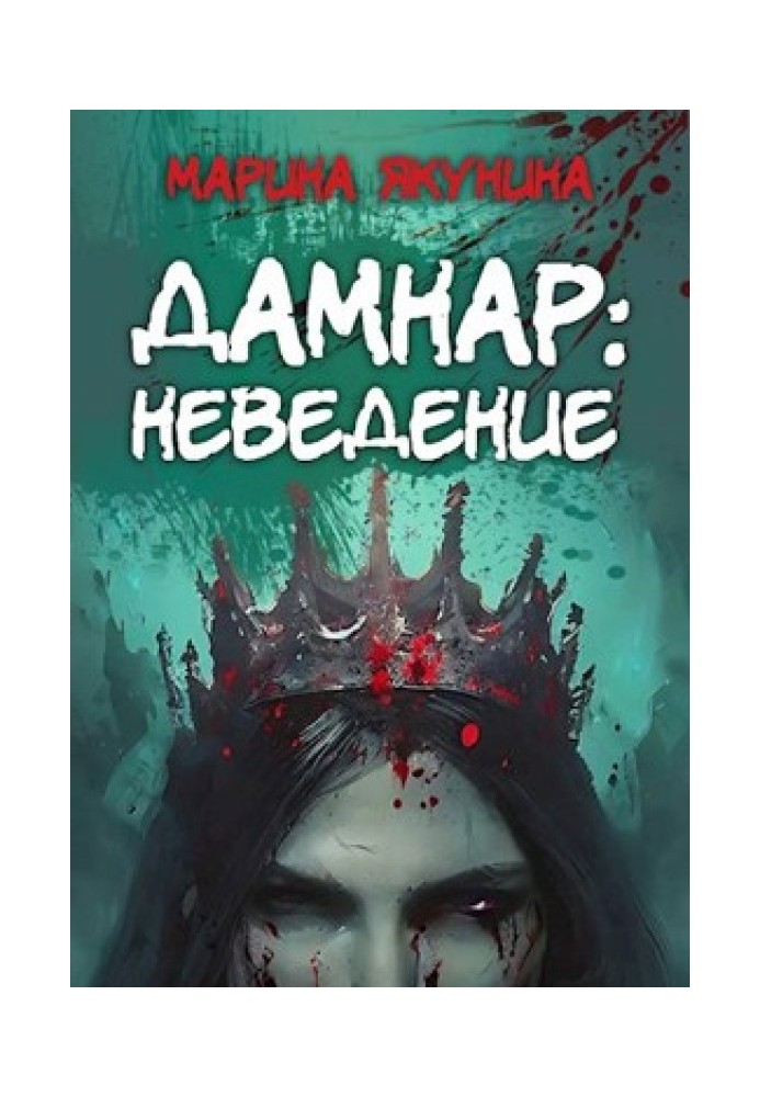 Дамнар: Неведение