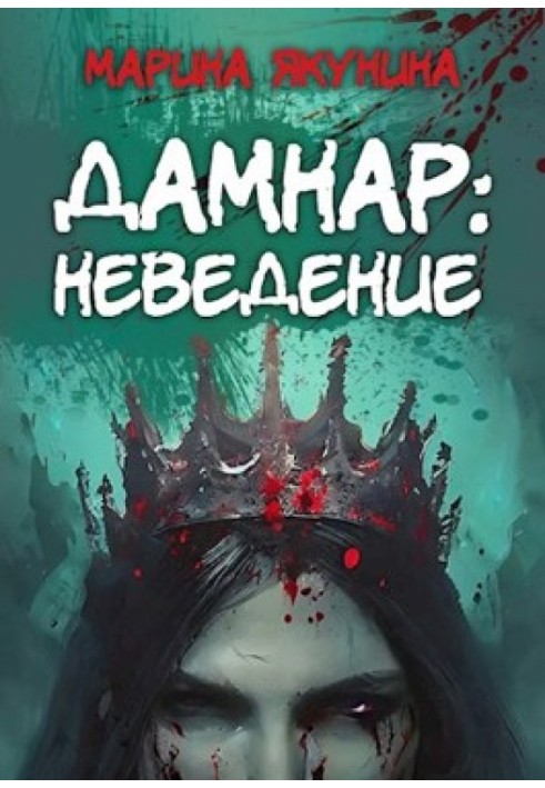 Дамнар: Неведение