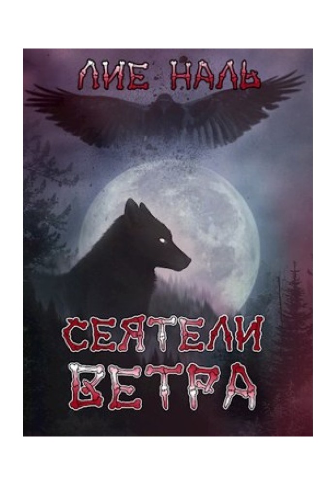 Сеятели ветра