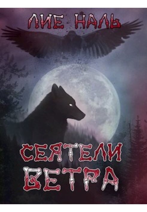 Сеятели ветра