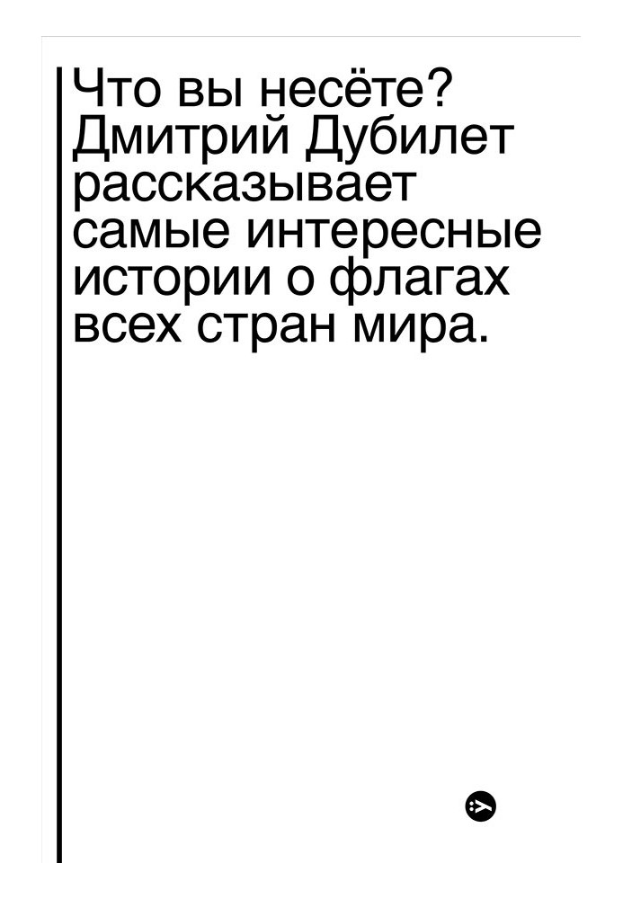 Що ви несете? Дмитро Дубілет розповідає найцікавіші історії про прапори всіх країн світу