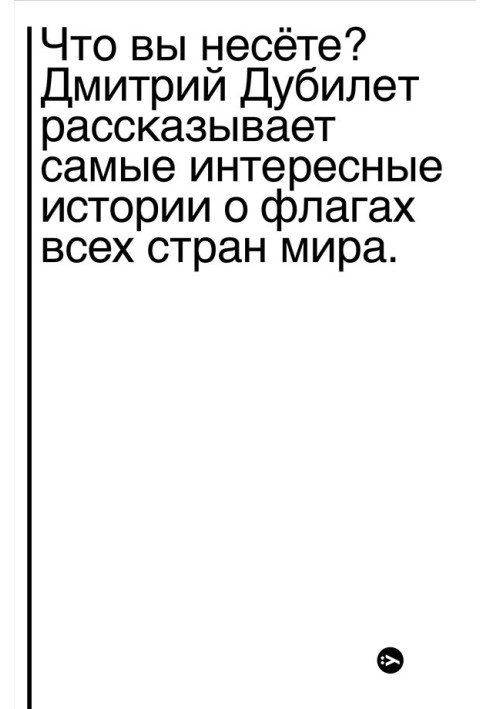 What are you carrying? Dmitry Dubilet tells the most interesting stories about the flags of all countries of the world