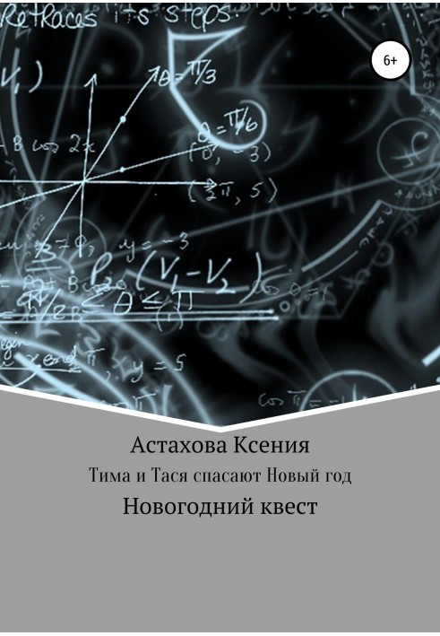 Квест: Тима и Тася спасают Новый год