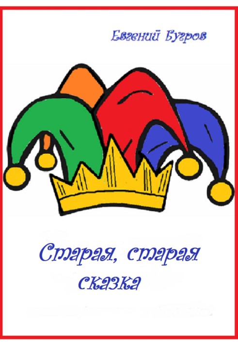 Старая, старая сказка