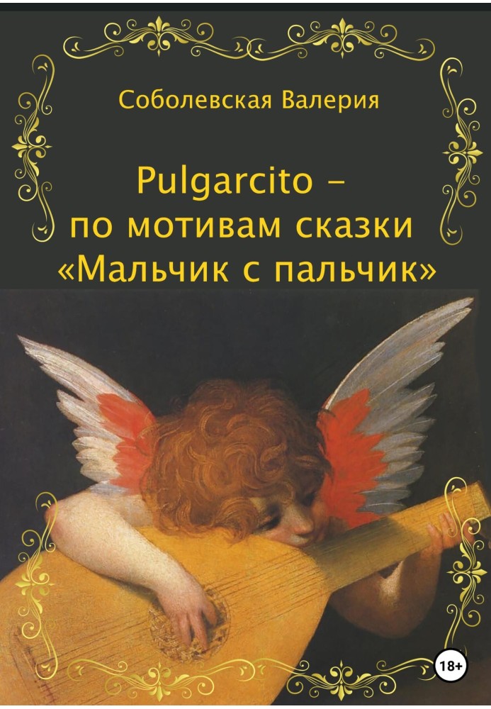 Pulgarcito – по мотивам сказки «Мальчик с пальчик»