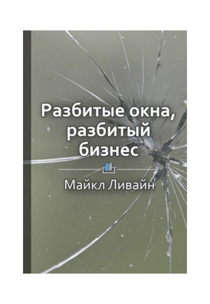 Короткий зміст "Розбиті вікна, розбитий бізнес. Як найдрібніші деталі впливають на великі досягнення"