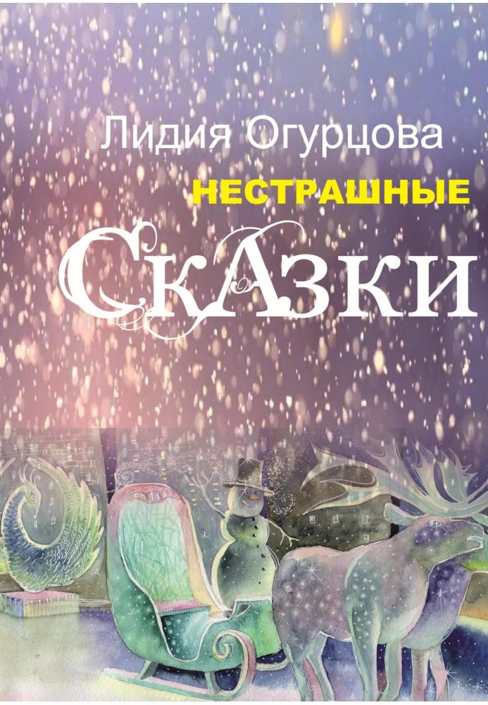 Нестрашные Сказки