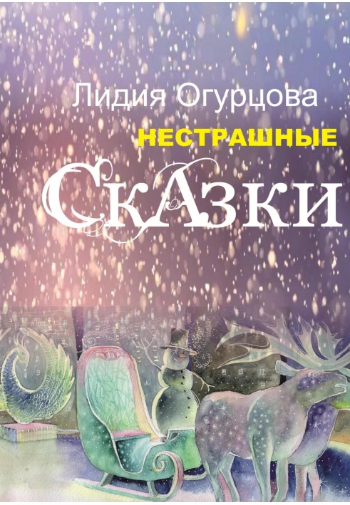 Нестрашные Сказки