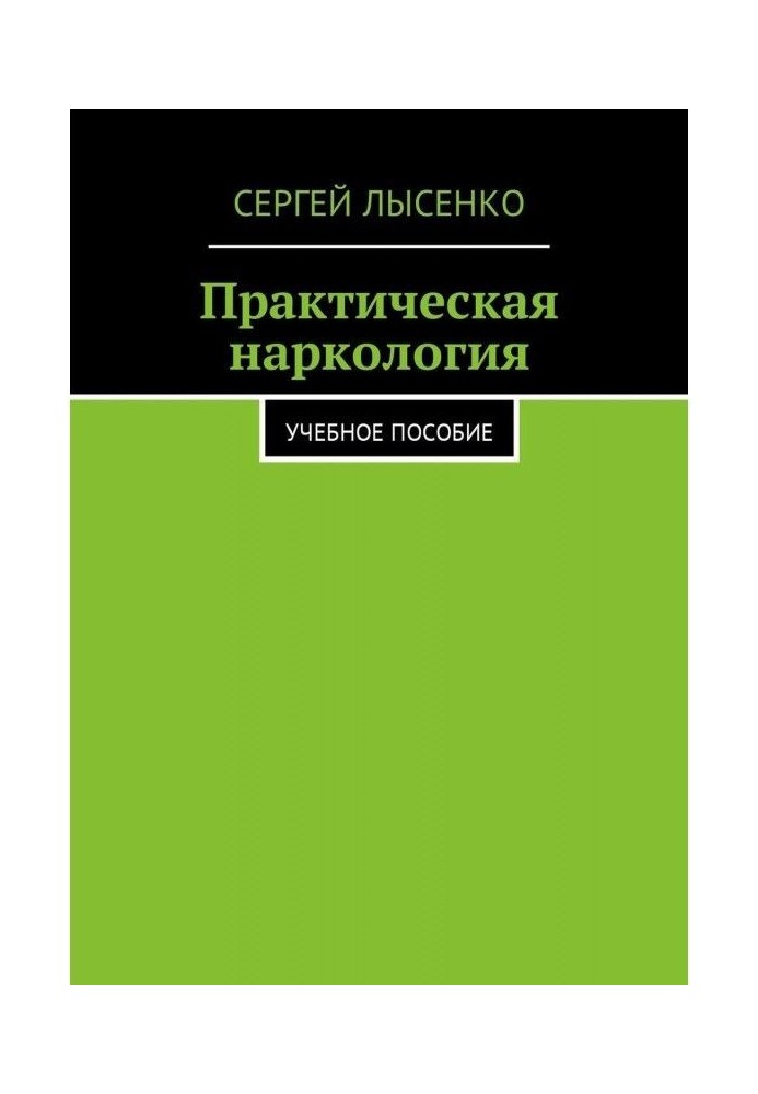 Практична наркологія. Навчальний посібник