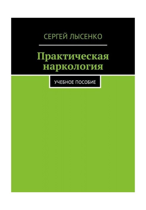 Практична наркологія. Навчальний посібник