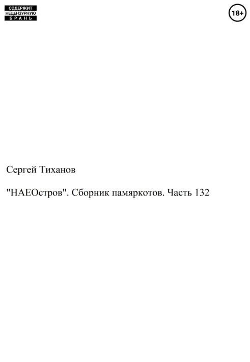 «НАЄОстрів». Збірник памеркотів. Частина 132