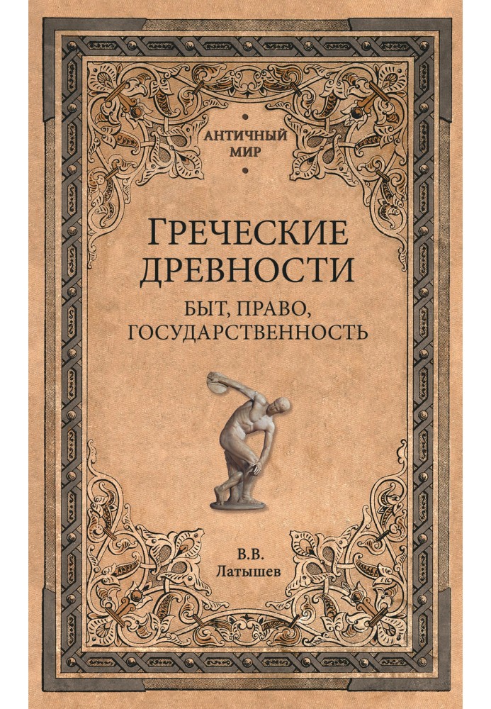 Грецька старовина. Побут, право, державність