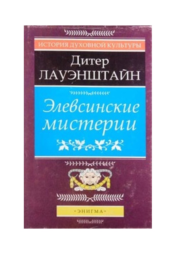 Елевсінські містерії