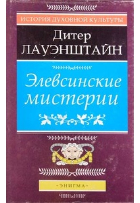 Елевсінські містерії