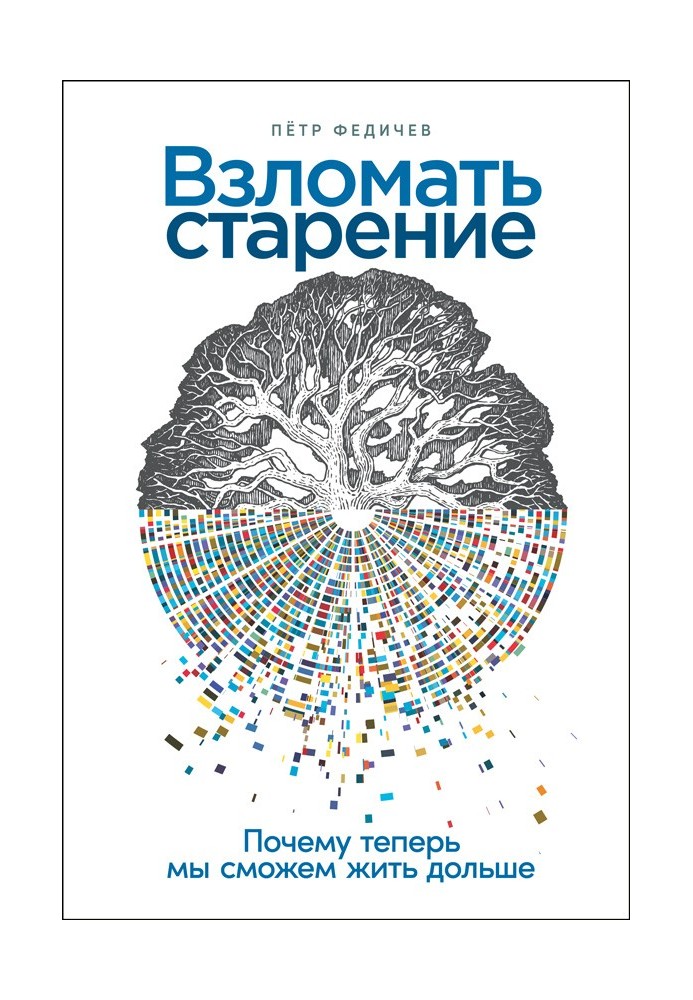 Взломать старение. Почему теперь мы сможем жить дольше