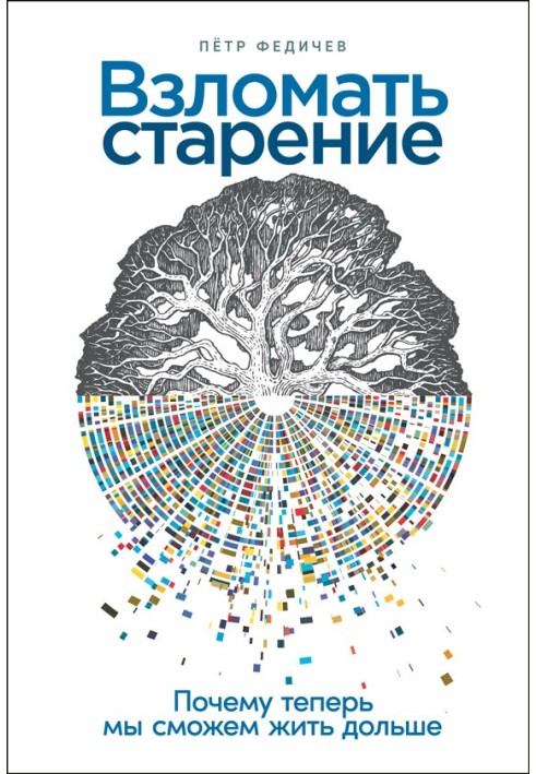 Взломать старение. Почему теперь мы сможем жить дольше