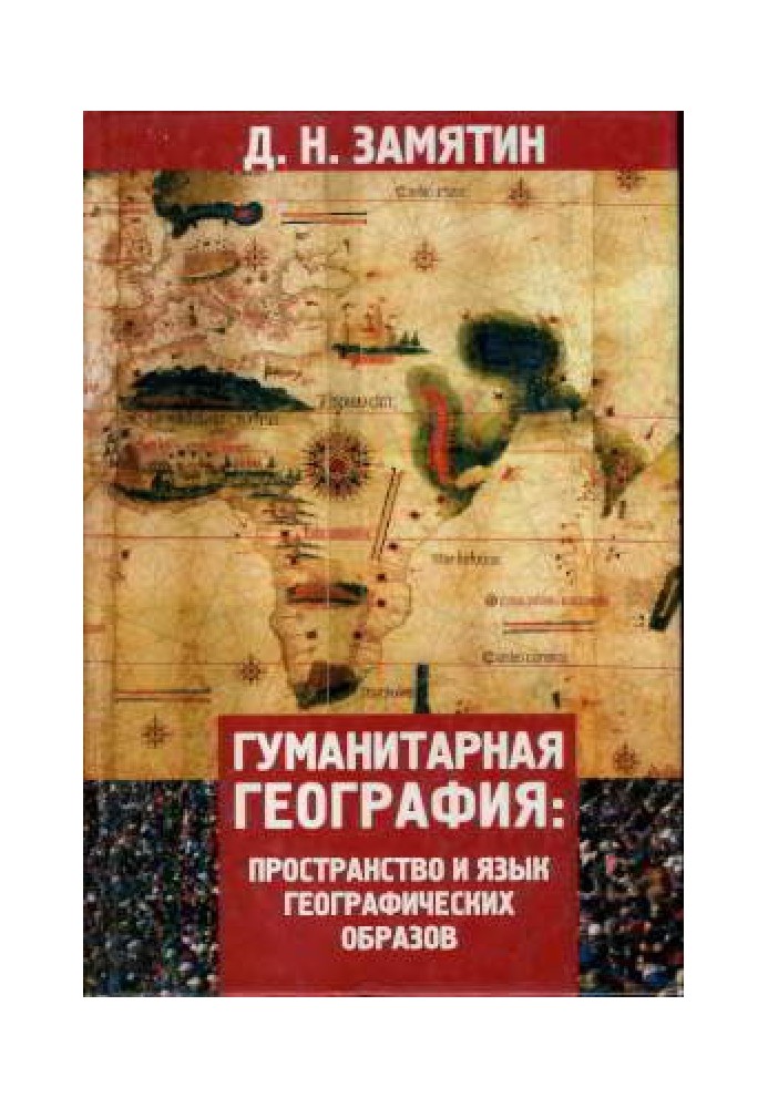 Гуманітарна географія: Простір та мова географічних образів