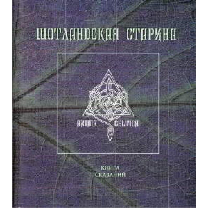 Scottish antiquity. Book of...