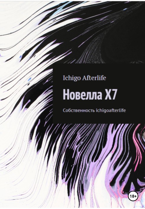 Новела X7