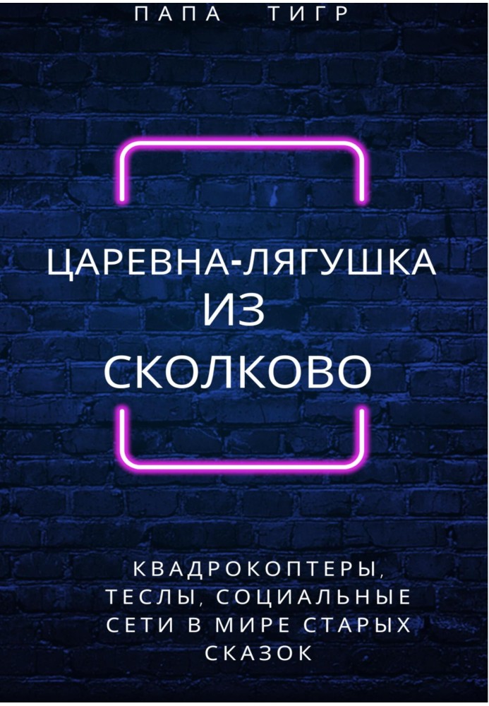 Царевна-лягушка из Сколково