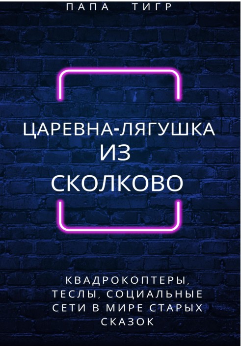 Царевна-лягушка из Сколково