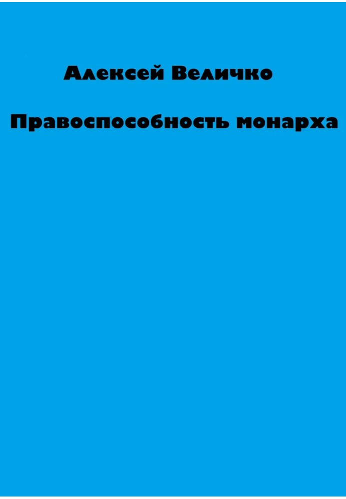 Правоздатність монарха