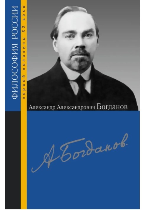 Олександр Олександрович Богданов. Збірник статей