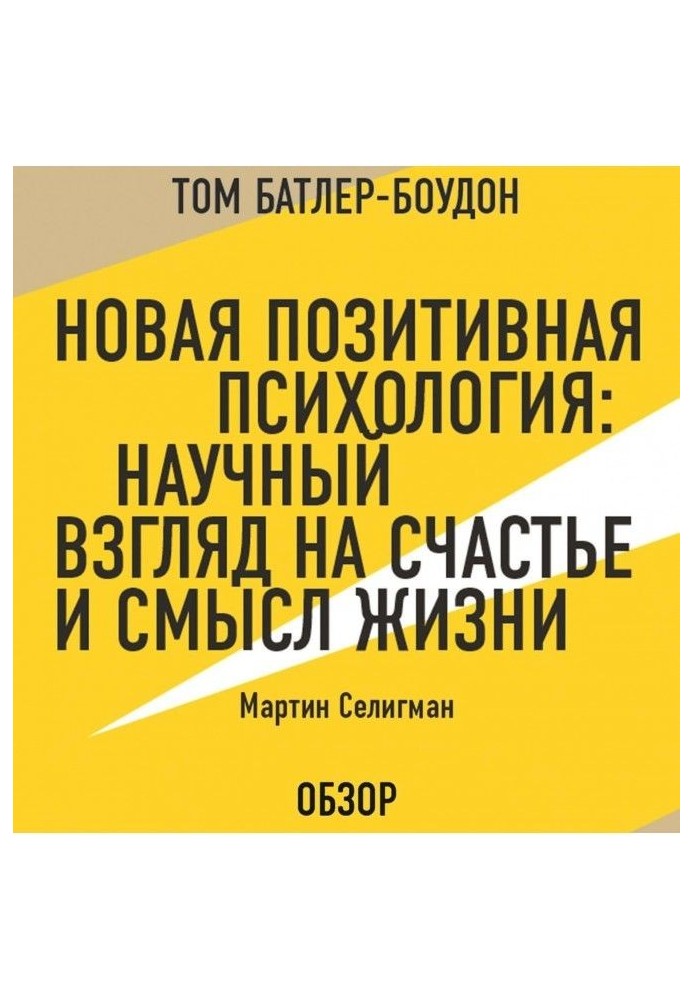 Новая позитивная психология: Научный взгляд на счастье и смысл жизни. Мартин Селигман (обзор)