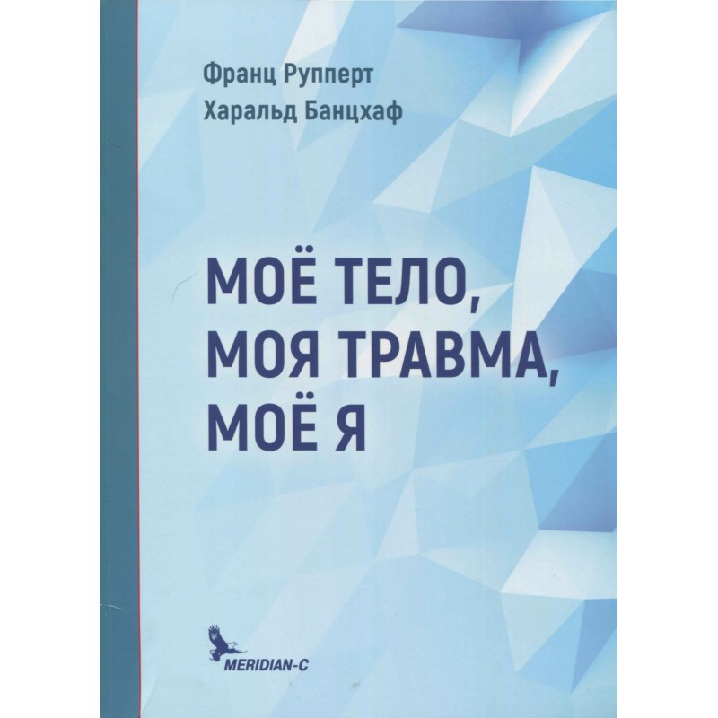 Моє тіло, моя травма, моє Я