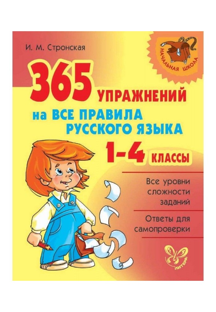 365 вправ на усі правила російської мови. 1-4 класи