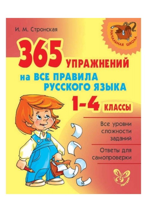 365 упражнений на все правила русского языка. 1-4 классы