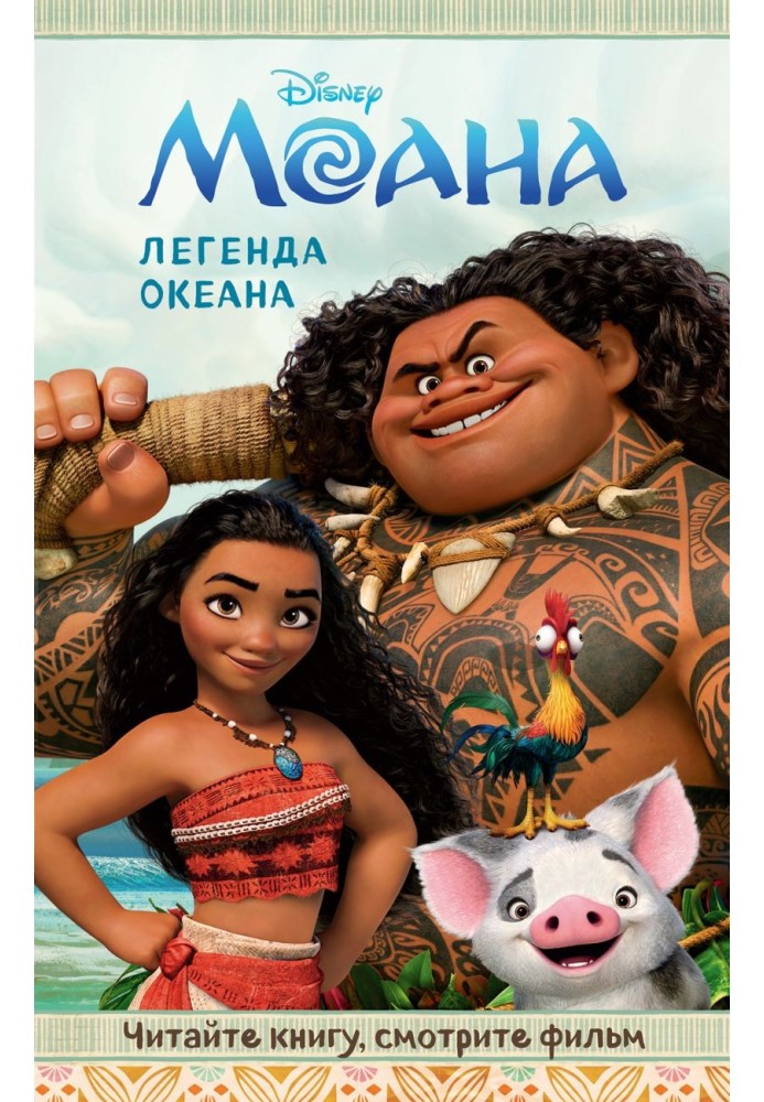 Moana. Ocean Legend