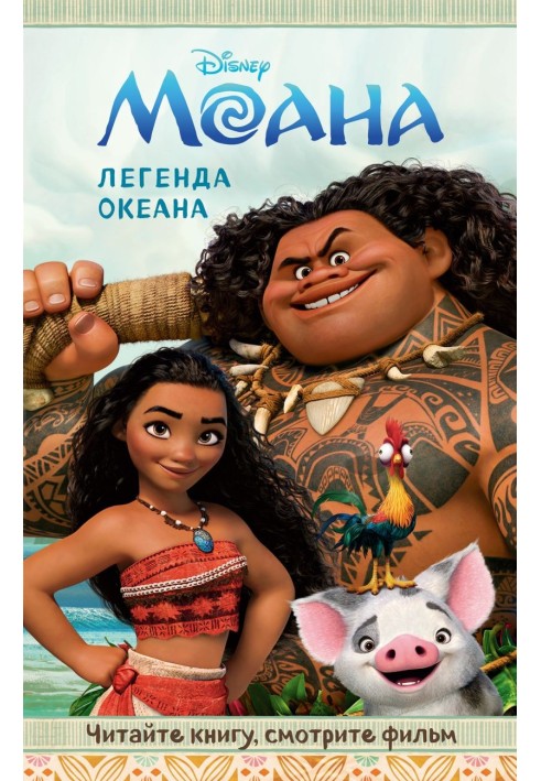 Moana. Ocean Legend