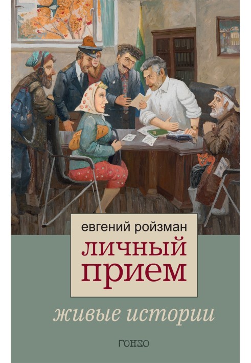 Особистий прийом. Живі історії