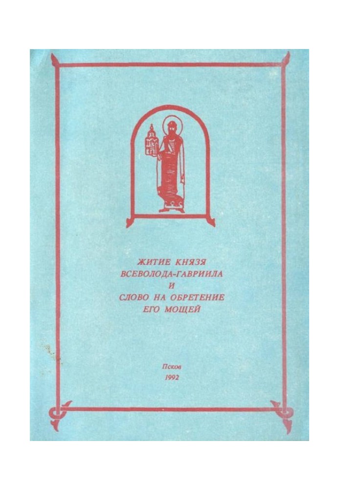 Житія Всеволода-Гавриїла та Слово на здобуття мощей