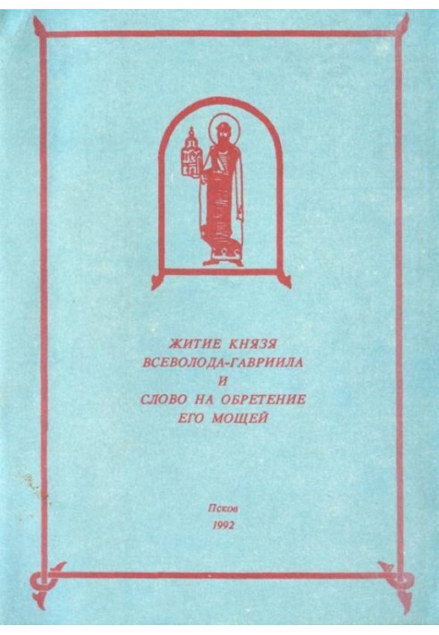 Житія Всеволода-Гавриїла та Слово на здобуття мощей