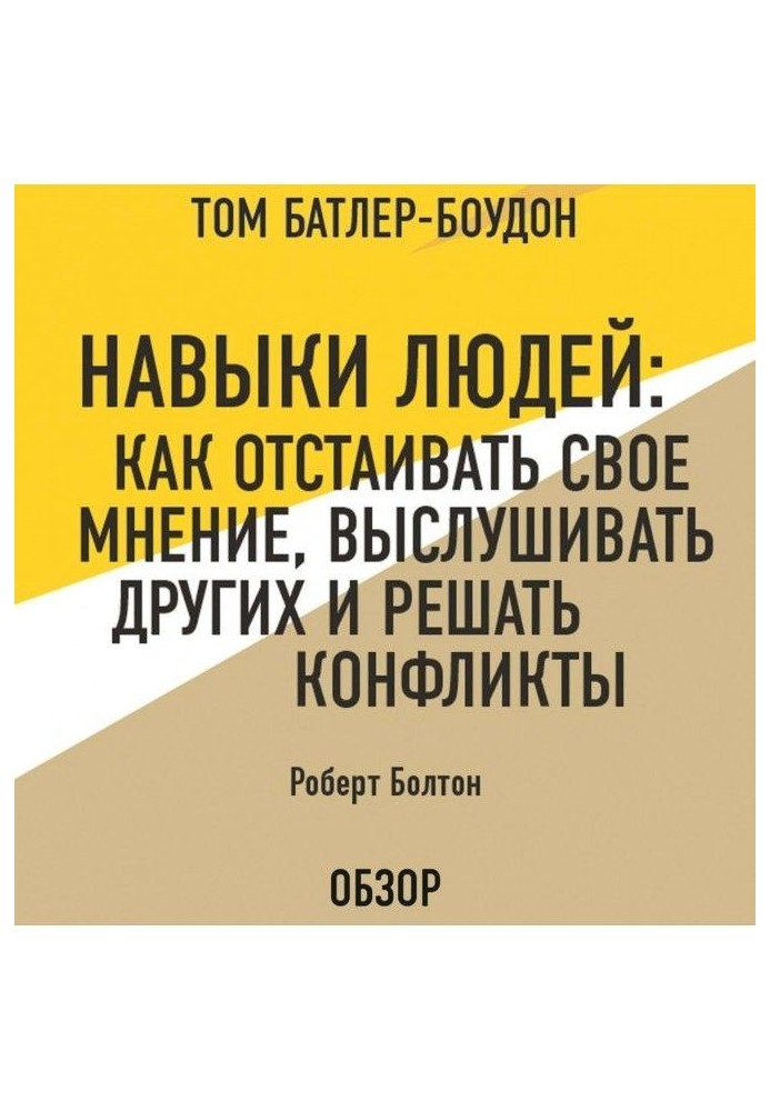 Навички людей : Як обстоювати свою думку, вислуховувати інших і вирішувати конфлікти. Роберт Болтон (огляд)