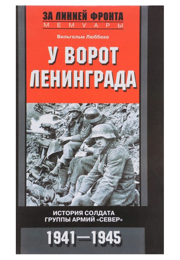 Біля воріт Ленінграда. Історія солдата групи армій «Північ». 1941-1945