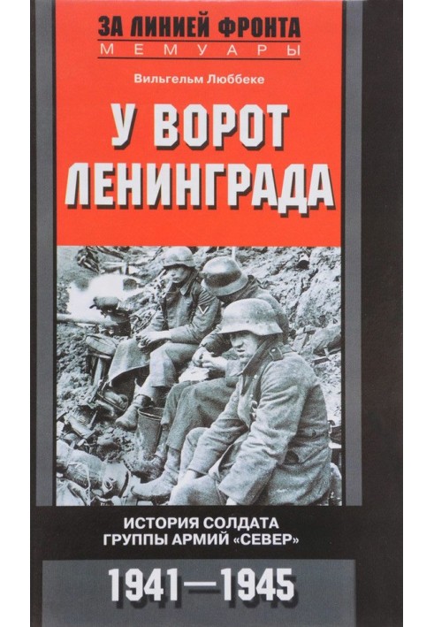 Біля воріт Ленінграда. Історія солдата групи армій «Північ». 1941-1945