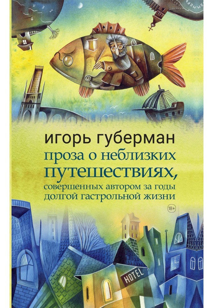 Проза о неблизких путешествиях, совершенных автором за годы долгой гастрольной жизни