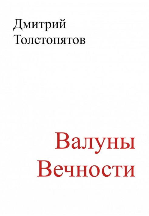 Валуны вечности