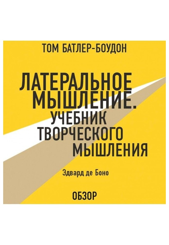 Латеральне мислення. Підручник творчого мислення. Едвард де Боно (огляд)