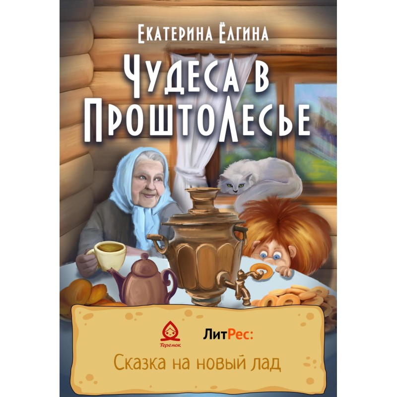 Miracles in ProshtoLesye