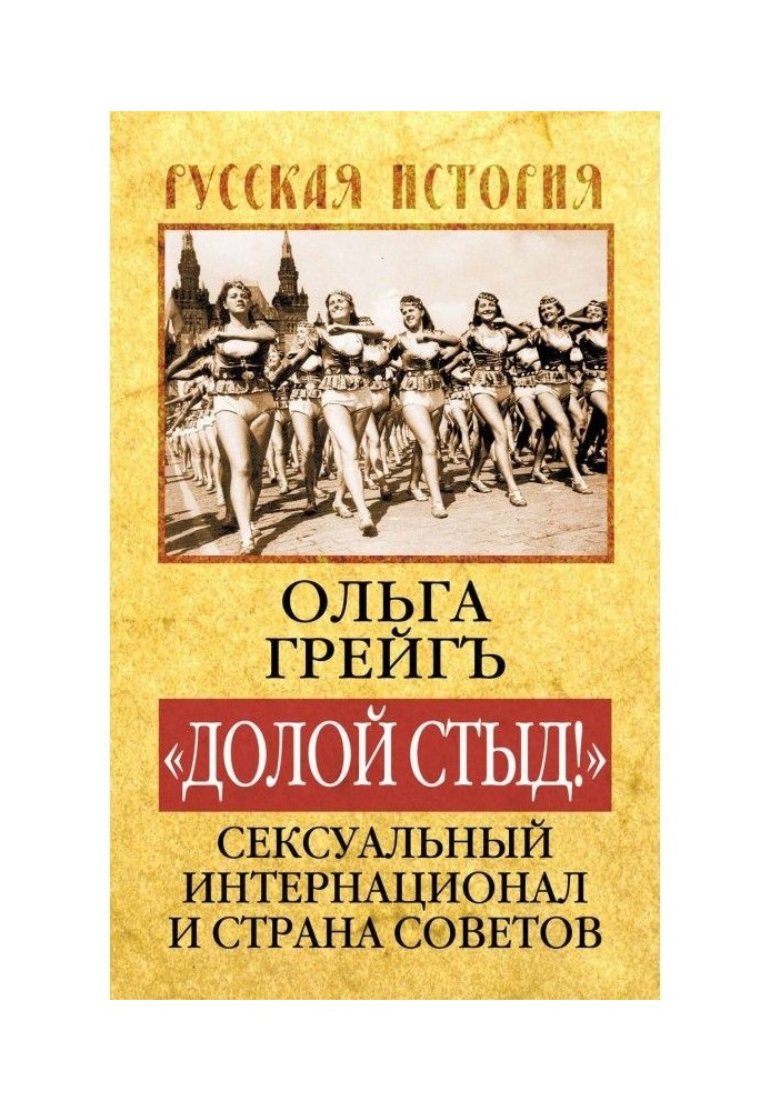 «Долой стыд!». Сексуальный Интернационал и Страна Советов