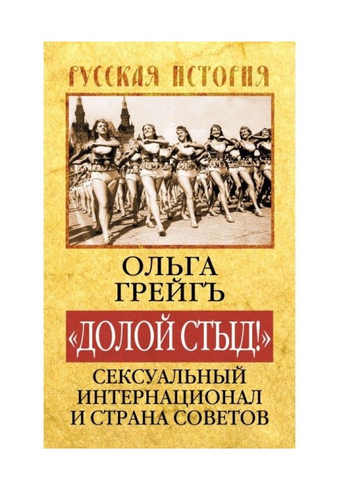 «Долой стыд!». Сексуальный Интернационал и Страна Советов